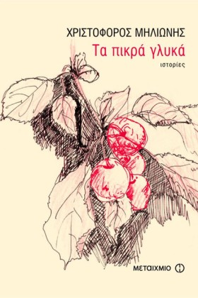 ΤΑ ΠΙΚΡΑ Γ &hellip;