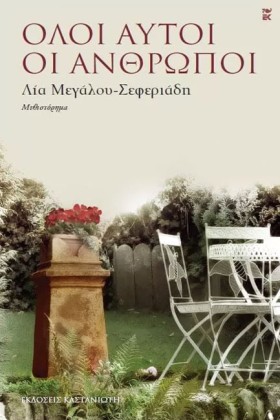 ΟΛΟΙ ΑΥΤΟΙ &hellip;