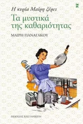 Η ΚΥΡΙΑ ΜΑ …