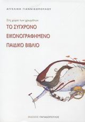ΤΟ ΣΥΓΧΡΟΝ …