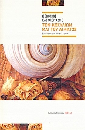 ΤΩΝ ΚΟΧΥΛΙ &hellip;