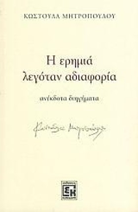 Η ΕΡΗΜΙΑ Λ …