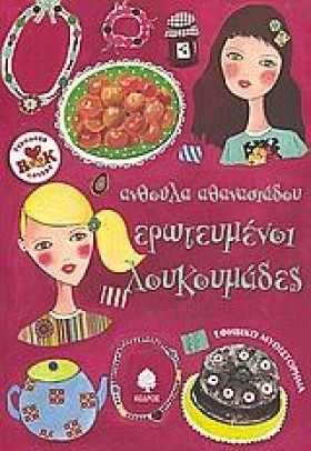 ΕΡΩΤΕΥΜΕΝΟ …
