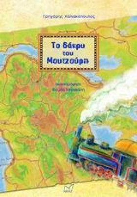 ΤΟ ΔΑΚΡΥ Τ …