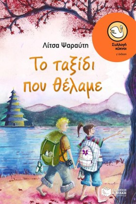 ΤΟ ΤΑΞΙΔΙ &hellip;