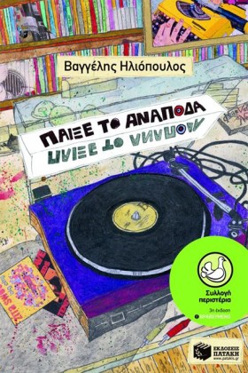 ΠΑΙΞΕ ΤΟ Α &hellip;