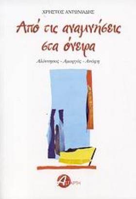 ΑΠΟ ΤΙΣ ΑΝ …