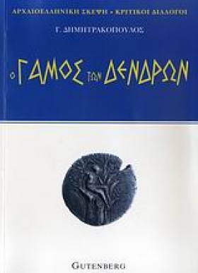 Ο ΓΑΜΟΣ ΤΩ &hellip;