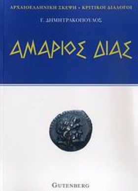 ΑΜΑΡΙΟΣ ΔΙ …