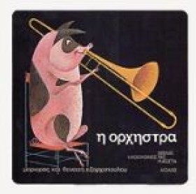 Η ΟΡΧΗΣΤΡΑ …