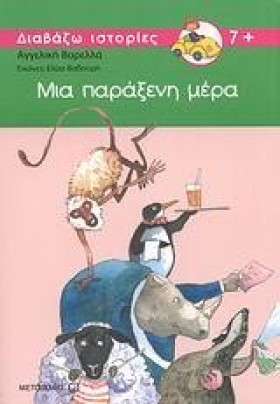 ΜΙΑ ΠΑΡΑΞΕ &hellip;