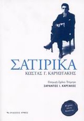 ΣΑΤΙΡΙΚΑ-Κ …