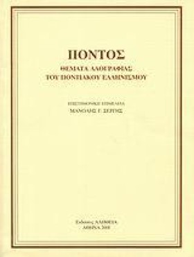 ΠΟΝΤΟΣ-ΘΕΜ &hellip;
