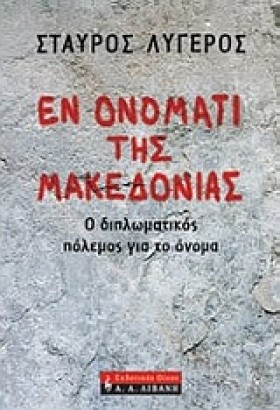 ΕΝ ΟΝΟΜΑΤΙ &hellip;