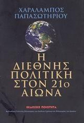 Η ΔΙΕΘΝΗΣ …