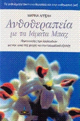 ΑΝΘΟΘΕΡΑΠΕ &hellip;