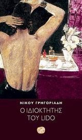Ο ΙΔΙΟΚΤΗΤ …
