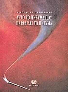 ΑΥΤΟ ΤΟ ΠΝ &hellip;