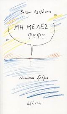 ΜΗ ΜΕ ΛΕΣ &hellip;