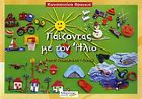 ΠΑΙΖΟΝΤΑΣ …
