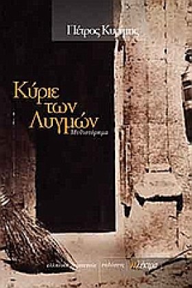 ΚΥΡΙΕ ΤΩΝ &hellip;