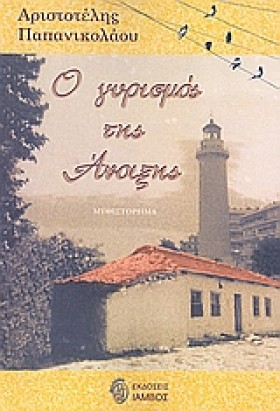 Ο ΓΥΡΙΣΜΟΣ &hellip;