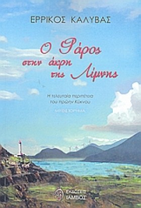 Ο ΦΑΡΟΣ ΣΤ &hellip;