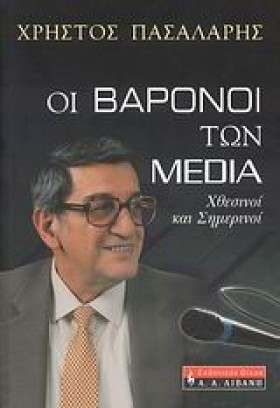 ΟΙ ΒΑΡΩΝΟΙ &hellip;