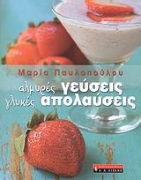 ΑΛΜΥΡΕΣ ΓΕ …