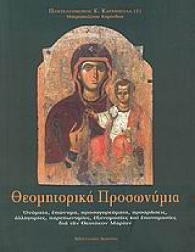 ΘΕΟΜΗΤΟΡΙΚ &hellip;