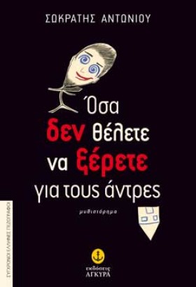 ΟΣΑ ΔΕΝ ΘΕ …