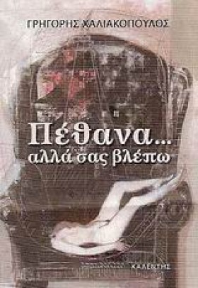 ΠΕΘΑΝΑ ΑΛΛ &hellip;