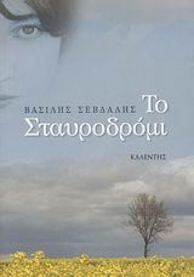 ΤΟ ΣΤΑΥΡΟΔ …