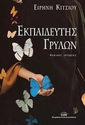 ΕΚΠΑΙΔΕΥΤΗ &hellip;