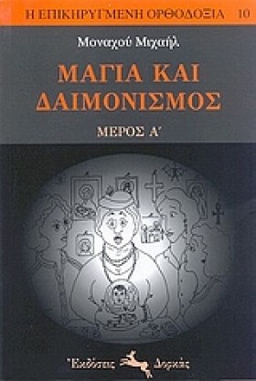 ΜΑΓΙΑ ΚΑΙ …