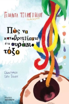 ΠΩΣ ΝΑ ΚΑΤ &hellip;