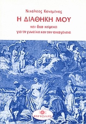 Η ΔΙΑΘΗΚΗ &hellip;