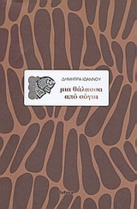 ΜΙΑ ΘΑΛΑΣΣ &hellip;