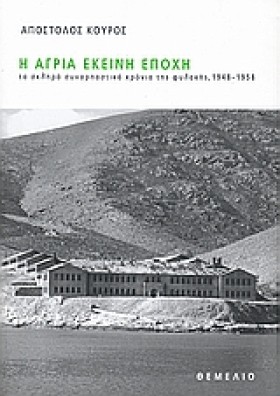Η ΑΓΡΙΑ ΕΚ …
