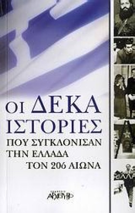 ΟΙ ΔΕΚΑ ΙΣ &hellip;
