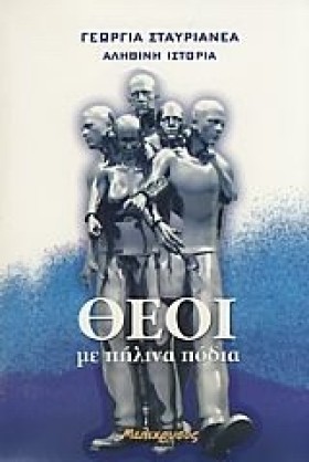 ΘΕΟΙ ΜΕ ΠΗ &hellip;