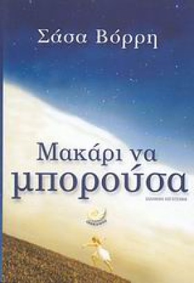 ΜΑΚΑΡΙ ΝΑ &hellip;
