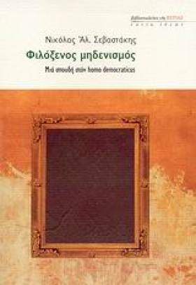 ΦΙΛΟΞΕΝΟΣ &hellip;