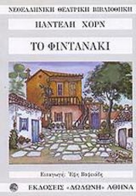 ΤΟ ΦΙΝΤΑΝΑ &hellip;