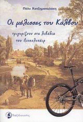 ΟΙ ΜΕΛΙΣΣΕ …