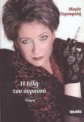 Η ΙΟΛΗ ΤΟΥ …