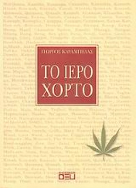 ΤΟ ΙΕΡΟ ΧΟ &hellip;