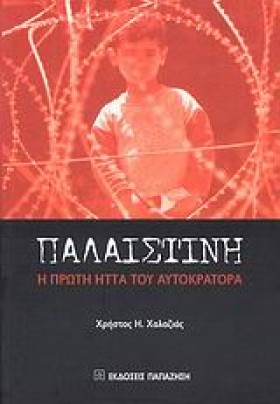 ΠΑΛΑΙΣΤΙΝΗ &hellip;