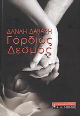 ΓΟΡΔΙΟΣ ΔΕ &hellip;