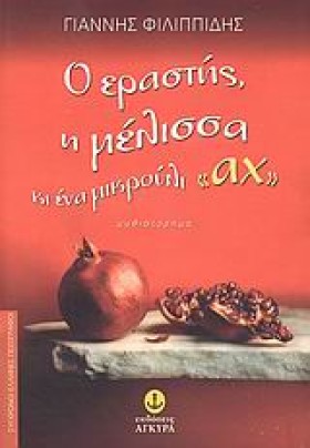 Ο ΕΡΑΣΤΗΣ &hellip;
